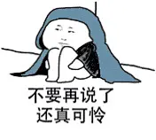 #我们都是表情控##我们常用的表情包# 聊天表情包，其实挺讨厌第一张图的，好贱
