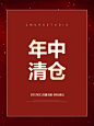 年中清仓