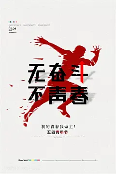 创意简约无奋斗不青春五四青年节海报模板