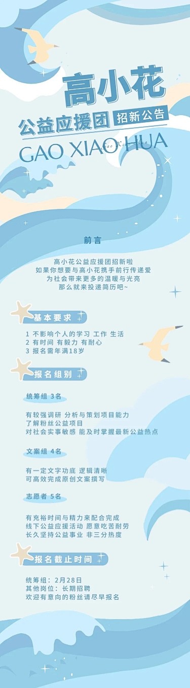 粉丝应援公益活动招新宣传文章长图