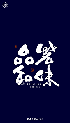白梅采集到书法字体