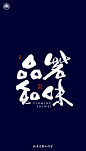 品茗知味 书法字体