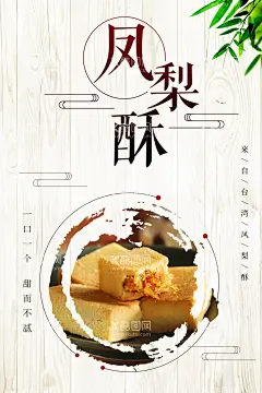 凤梨酥  - 源文件下载【酷图网】凤梨酥,台湾凤梨酥,凤梨酥海报,台式凤梨酥,糕点,零食,凤梨酥图片,凤梨酥包装,台湾特产,墨条酥,凤梨酥宣传单,凤梨海报,草莓酥,台湾美食,凤梨酥展板,凤梨酥宣传,凤梨酥网页,一口酥,凤梨DM