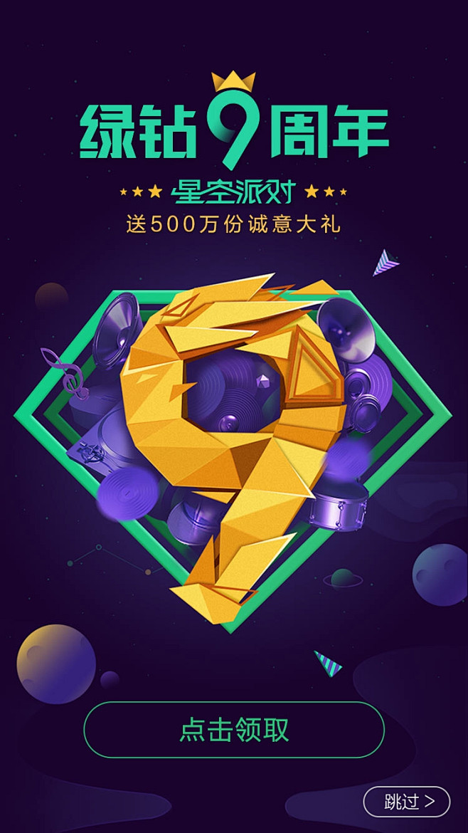 绿钻9周年 #闪屏# #APP# #启动...