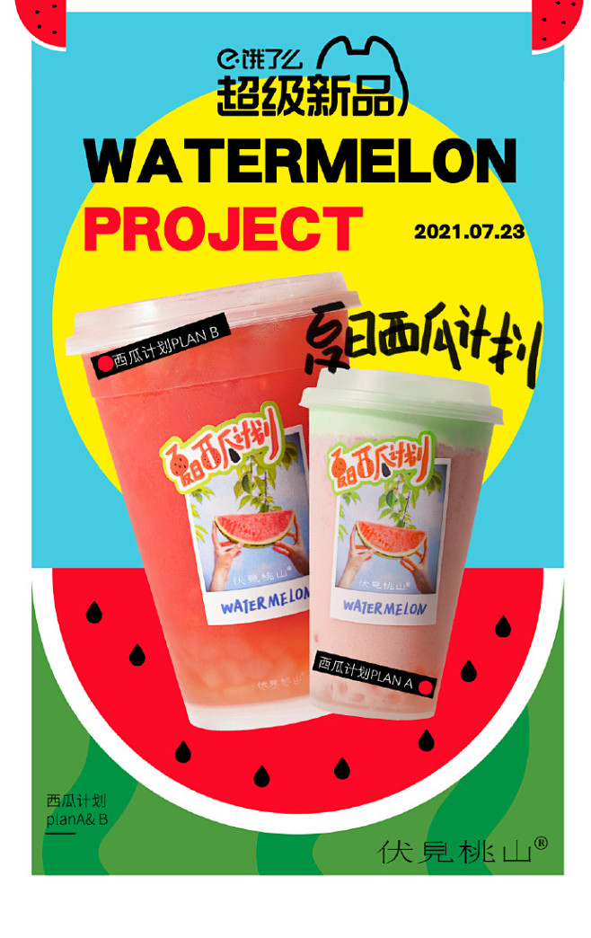 #夏日西瓜计划##饿了么超级新品#饿了么...
