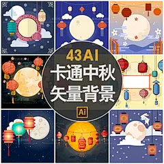 S200中秋节月饼嫦娥玉兔灯笼圆月夜色月夜赏月矢量AI海报背景素材