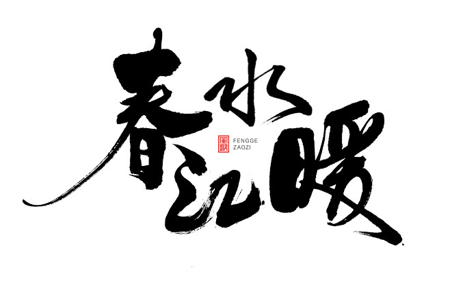 春日相关主题-标题-促销-书法-风歌造字...
