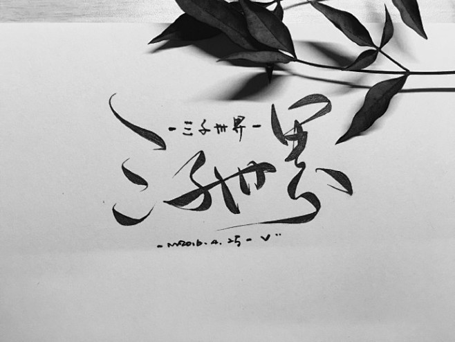 #手写菊花体# 【小菊花课堂——三千世界...