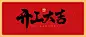 春节开工大吉毛笔字公众号首图