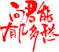 字体设计 设计师必备字体 创意字体 字体变形 毛笔 书法 艺术字体 字体设计 书法字体 中国风 传统文化 中国 艺术 平面设计 平面 海报 海报设计 排版 创意