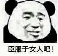 臣服于女人吧！_的表情包