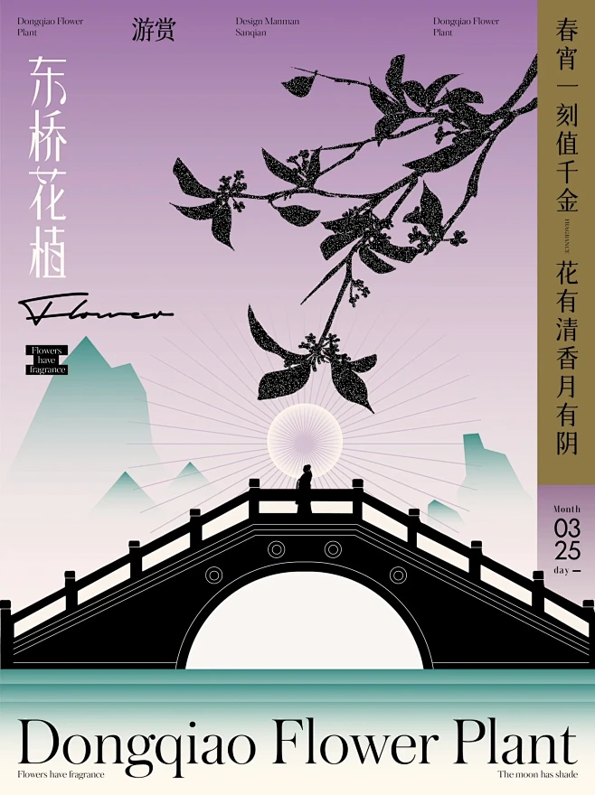 好在有设计｜字体版式海报46｜东桥花植