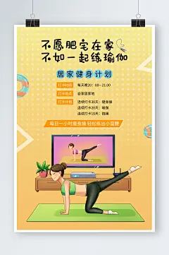 简约创意居家运动计划健身打卡创意海报