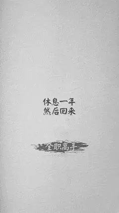 回复：[全职文字壁纸] 那些经典语录_全职高手吧_百度贴吧