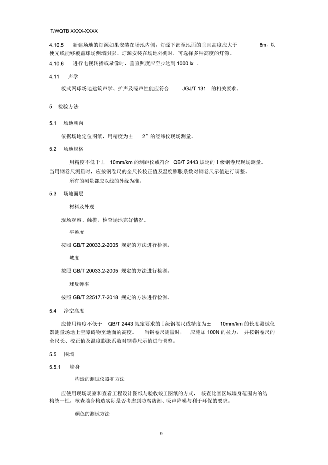 《板式网球运动场地使用要求及检验方法》_...