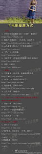 【下电影最潮方式】：迅雷上苦苦寻找电影资源吗？你还在百度一遍又遍的搜索，却碰的头破血流吗？如果是，你就OUT啦！ 要看电影，电视剧当然要到制作的论坛去下啦。下面，为大家推荐电影电视剧下载的最好去处。