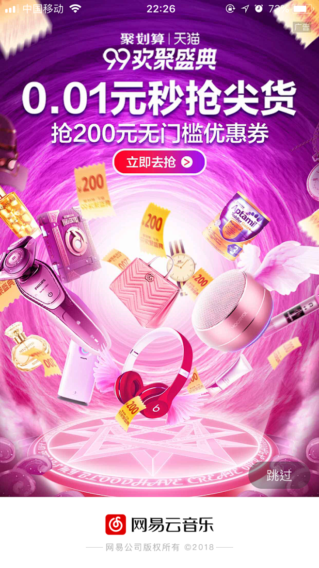 天猫/聚划算-99欢聚盛典-开机屏