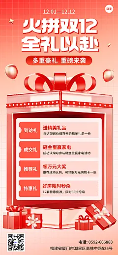 双十二地产销售中介福利活动全屏竖版海报3D玻璃礼盒