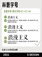 ｜设计干货_直接喂嘴里的排版宝典_9_安心_来自小红书网页版