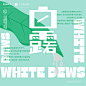 ◉◉【微信公众号：xinwei-1991】整理分享 @辛未设计  ⇦了解更多。字体设计 (1674).jpg