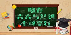 毕业海报 【酷图网】毕业海报,典礼,青春毕业季,我们毕业啦,同学,怀旧,毕业,剪影,校园,毕业晚会,毕业庆典,毕业青春,毕业纪念册,毕业同学录,青春不毕业,我们毕业了,大学毕业,毕业晚会背景,毕业了,初中毕业,高中毕业,毕业盛典,毕业封面,青春毕业,致青春,青春,毕业剪影,同学会,毕业季