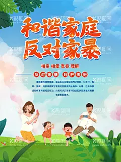 反对家暴  - 源文件下载【酷图网】家庭暴力,反家庭暴力,反对家庭暴力,拒绝家庭暴力,家庭暴力宣传,家庭暴力海报,抵制家庭暴力,幸福家园,家庭暴力法,反家暴法,反家暴,拒绝家暴,和谐社会,和谐家庭,社区展板,美好家庭,文明城市,文明家庭,社区海报,