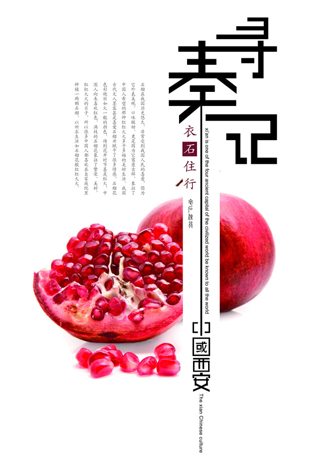 西安印象  《寻秦记》招贴设计--衣石住...