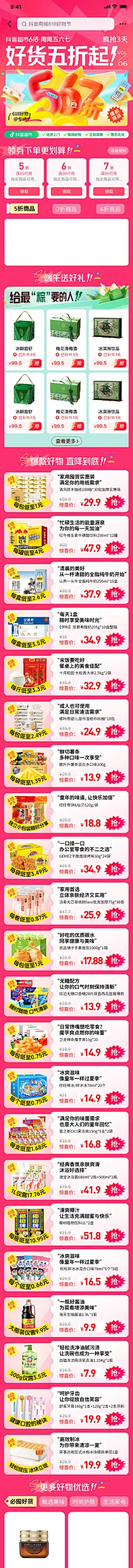 抖音超市-618促销会场页面