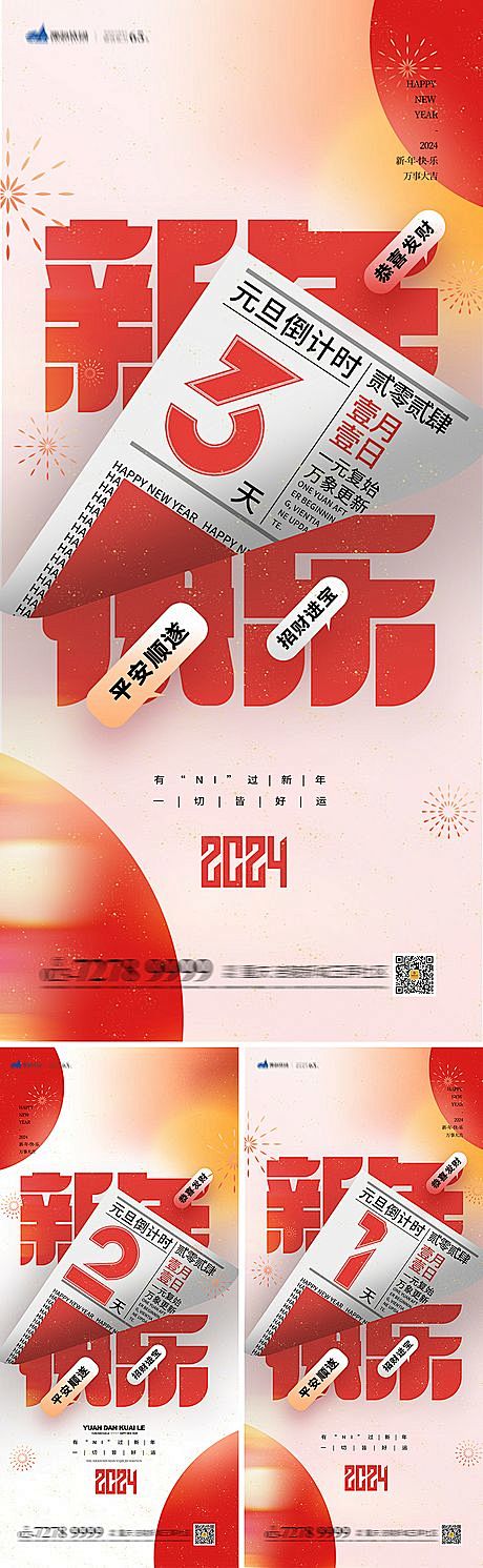 元旦倒计时海报