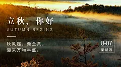 立秋节气祝福秋天实景横版海报
