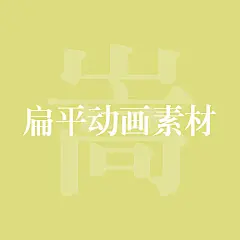 采集图片