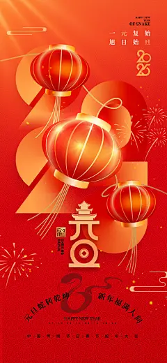 2025蛇年元旦创意海报
