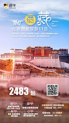 西藏拉萨布达拉宫旅游海报--源文件下载