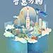 2021年，33岁的平安把“温度”作为自己的关键词，这一年里，不论是战略部署，还是产品创新，平安始终紧紧围绕“有温度的金融”品牌年度主张。年终关头，邀用户一起阅览和回顾这一年属于平安的温暖故事，在温暖中重拾感动，在触动中重塑品牌印象，是我们这波年终策划的目标。
