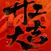 开工大吉祝福宣传海报