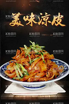 西安凉皮  - 源文件下载【酷图网】凉粉,米皮,西安凉皮,凉皮加盟,凉皮馆,凉皮开业,麻酱凉皮,凉面皮,凉皮海报,凉皮展板,凉皮广告,凉皮宣传,凉皮陕西小吃,凉皮展架,凉皮墙画,凉皮挂画,凉皮挂图,凉皮图片,凉皮灯箱,凉皮小吃,陕西凉皮,秦镇凉皮,米面凉皮,汉中凉皮,招牌凉皮,果蔬凉皮,特色凉皮,网红凉皮,红油凉皮,陕西名吃,陕西小吃,