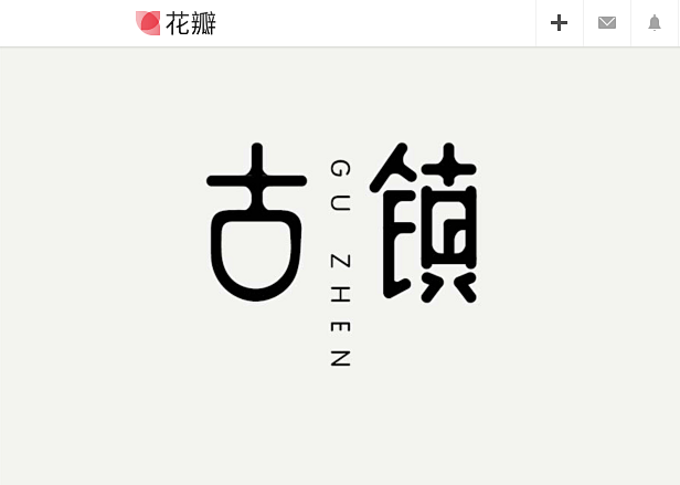 字体/字形-平面@遙飛望月/yl采集到字...