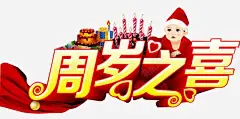 周岁之喜 生日酒会 百天 元素 免抠png 设计图片 免费下载 页面网页 平面电商 创意素材