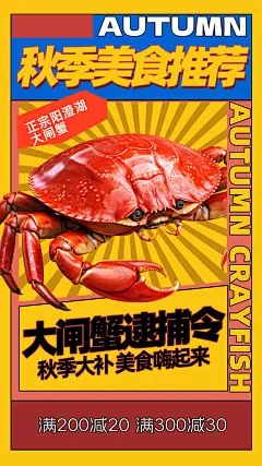 大闸蟹阳澄湖螃蟹秋蟹中秋节美食海报