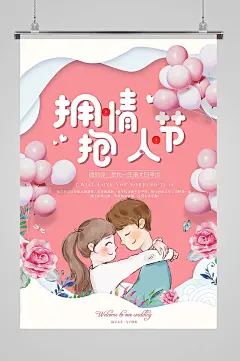 剪纸风粉色拥抱情人节海报