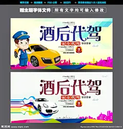 汽车酒后代驾汽车代驾 海报 商务代驾 酒后代驾 代驾 e代驾 代驾公司 北京代驾 上海代驾 代驾租车 代驾服务 代驾名片 租车 汽车租赁 代驾招聘 长途代驾 旅游代驾 婚庆代驾 代驾兼职 家庭司机 代驾司机 驾驶员外派 司机招聘 包车代驾 应急代驾 驾驶员 汽车出租 代驾广告 汽车 代驾海报 老司机 漫画 洗车 设计 PSD分层素材 PSD分层素材 300DPI PSD