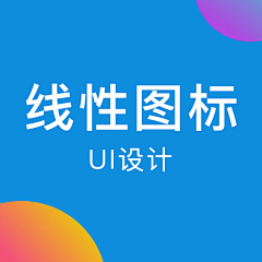 翔翔爱吃西红柿采集到UI设计-线性图标