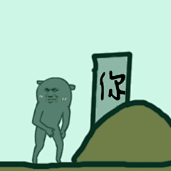 你!坟头跳舞_的表情包