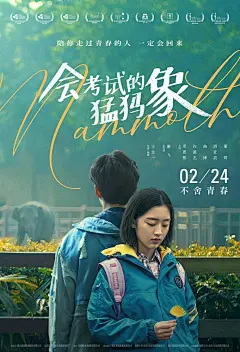 电影海报《会考试的猛犸象》