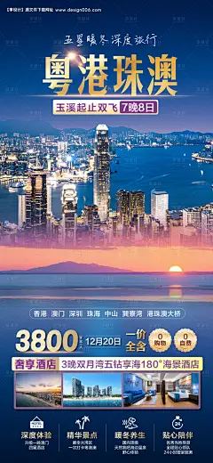 编号：36460026157286560【享设计】源文件下载-港珠澳旅游海报