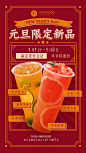 元旦奶茶饮品新品上市喜庆竖版海报