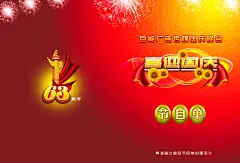 喜迎国庆节目单节目单