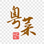 粤菜风味艺术字PNG图片➤来自 PNG搜索网 pngss.com 免费免扣png素材下载！