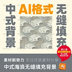 中式波纹海浪背景无缝填充纹理祥云矢量素材AI中国风传统底纹元素-淘宝网