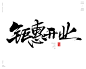 风歌造字，手写书法作品分享

-

书法字：开业钜惠，盛大开盘，开业有礼，大幕将启，开门大吉，开业大吉，开业盛典，盛大开业，钜惠开业，开工大吉，敬贺开业，新店开业，开门红，开业吉祥，开张大吉

